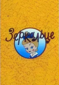 Зеркальце (1967) мультфильм смотреть онлайн в хорошем качестве