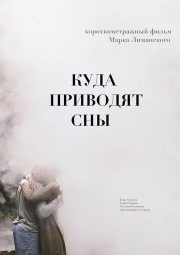 Куда приводят сны (2018) фильм смотреть онлайн в хорошем качестве
