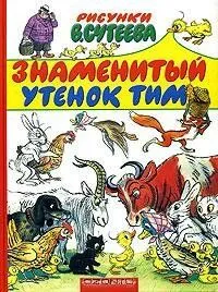 Знаменитый утенок Тим (1973) мультфильм смотреть онлайн в хорошем качестве