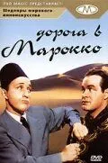 Дорога в Марокко / Road to Morocco (1942) фильм смотреть онлайн в хорошем качестве