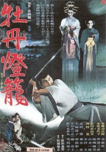История пионового фонаря - невеста из ада / Botan-doro (1968) фильм смотреть онлайн в хорошем качестве
