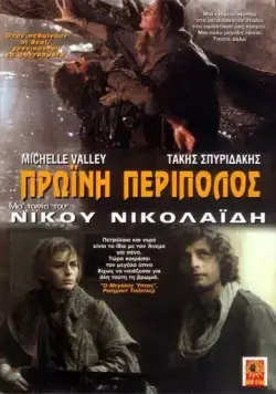 Утренний патруль / Proini peripolos (1987) фильм смотреть онлайн в хорошем качестве
