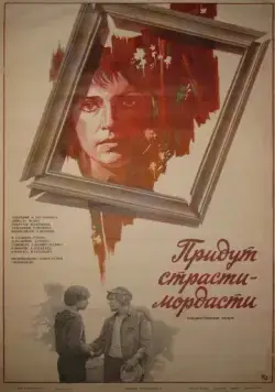 Придут страсти-мордасти (1981) фильм смотреть онлайн в хорошем качестве