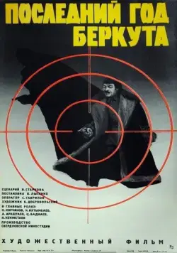 Последний год Беркута (1977) фильм смотреть онлайн в хорошем качестве
