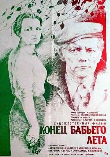 Конец бабьего лета (1983) фильм смотреть онлайн в хорошем качестве