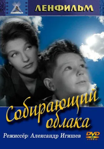 Собирающий облака (1963) фильм смотреть онлайн в хорошем качестве