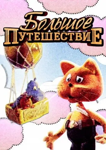 Большое путешествие (1987) мультфильм смотреть онлайн Большое путешествие (1987) мультфильм смотреть онлайн в хорошем качестве