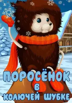 Поросёнок в колючей шубке (1981) мультфильм смотреть онлайне бесплатно Смотреть Поросёнок в колючей шубке(1981) мультфильм в онлайне бесплатно