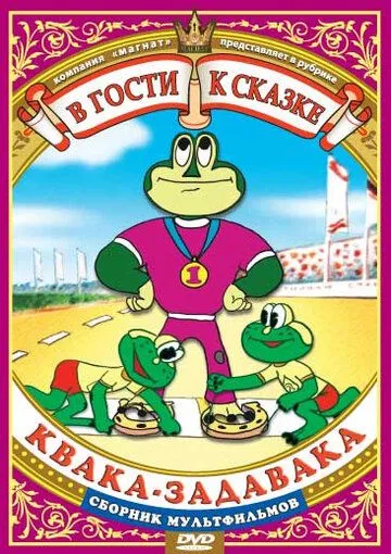 Квака-задавака (1975) мультфильм смотреть онлайн Квака-задавака (1975) мультфильм смотреть онлайн в хорошем качестве