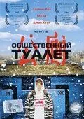 Общественный туалет / Hwajangshil eodieyo? (2002) фильм смотреть онлайн в хорошем качестве