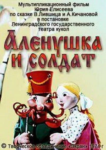 Алёнушка и солдат (1974) мультфильм смотреть онлайн Алёнушка и солдат (1974) мультфильм смотреть онлайн в хорошем качестве