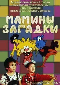 Мамины загадки (1986) мультфильм смотреть онлайн Мамины загадки (1986) мультфильм смотреть онлайн в хорошем качестве