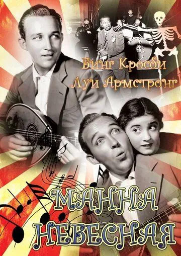Манна небесная / Pennies from Heaven (1936) фильм смотреть онлайн в хорошем качестве