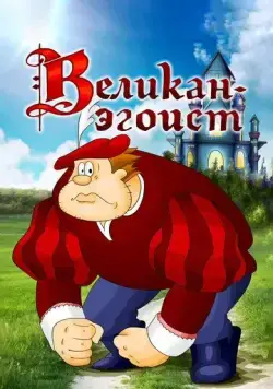 Великан-эгоист (1982) мультфильм смотреть онлайн в хорошем качестве