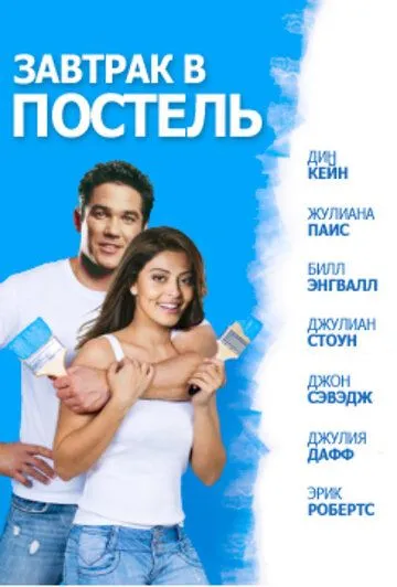 Завтрак в постель / Bed & Breakfast: Love is a Happy Accident (2010) фильм смотреть онлайн в хорошем качестве
