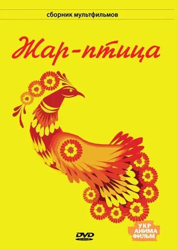 Жар-птица (1983) мультфильм смотреть онлайн в хорошем качестве
