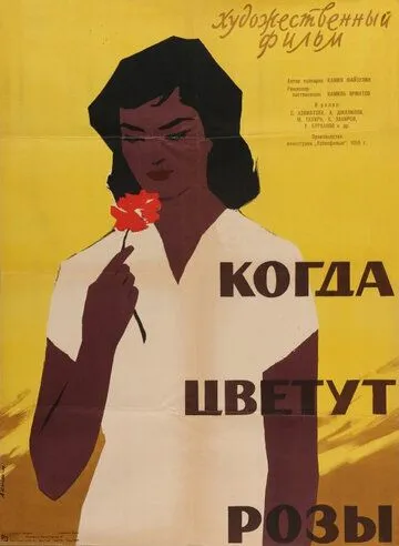 Когда цветут розы (1959) фильм смотреть онлайн в хорошем качестве
