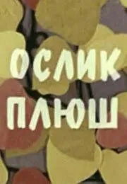 Ослик Плюш (1971) мультфильм смотреть онлайн в хорошем качестве