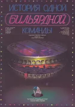 История одной бильярдной команды (1988) фильм смотреть онлайн в хорошем качестве
