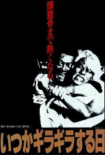 Предательство / Itsuka giragirasuruhi (1992) фильм смотреть онлайн Предательство / Itsuka giragirasuruhi (1992) фильм смотреть онлайн в хорошем качестве