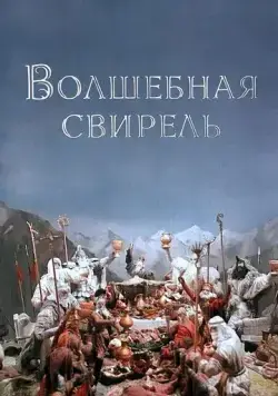 Волшебная свирель (1998) мультфильм смотреть онлайн Волшебная свирель (1998) мультфильм смотреть онлайн в хорошем качестве