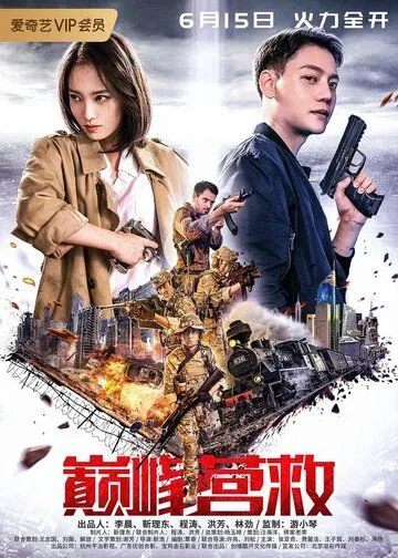 Пик спасения / Dian feng ying jiu (2019) фильм смотреть онлайн в хорошем качестве