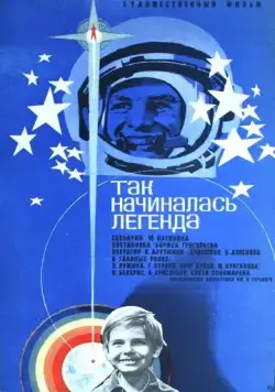Так начиналась легенда (1976) фильм смотреть онлайн в хорошем качестве
