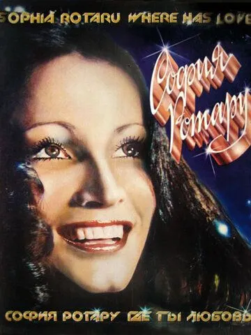 Где ты, любовь? (1980) фильм смотреть онлайн в хорошем качестве