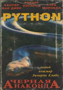 Питон / Python (2000) фильм смотреть онлайн в хорошем качестве