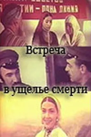 Встреча в ущелье смерти (1980) фильм смотреть онлайн в хорошем качестве