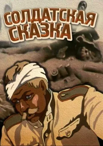 Солдатская сказка (1983) мультфильм смотреть онлайн Солдатская сказка (1983) мультфильм смотреть онлайн в хорошем качестве