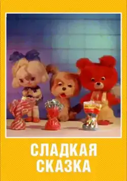 Сладкая сказка (1970) мультфильм смотреть онлайн Сладкая сказка (1970) мультфильм смотреть онлайн в хорошем качестве