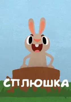 Сплюшка (2018) мультфильм смотреть онлайн Сплюшка (2018) мультфильм смотреть онлайн в хорошем качестве