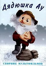 Ошибка дядюшки Ау (1979) мультфильм смотреть онлайн Ошибка дядюшки Ау (1979) мультфильм смотреть онлайн в хорошем качестве