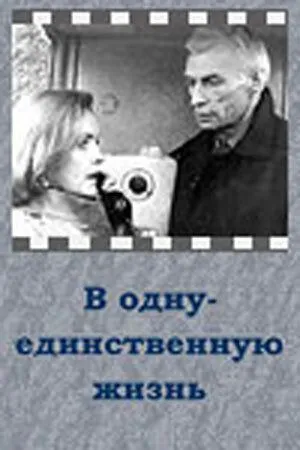 В одну-единственную жизнь (1986) фильм смотреть онлайн В одну-единственную жизнь (1986) фильм смотреть онлайн в хорошем качестве