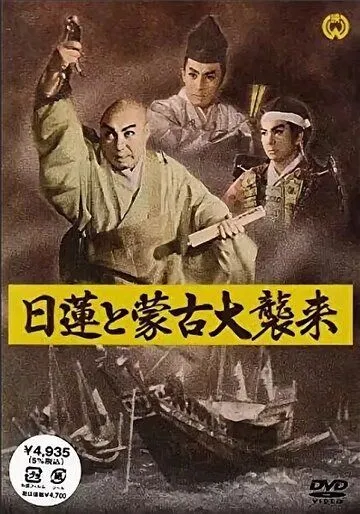 Нитирэн и великое вторжение монголов / Nichiren to moko daishurai (1958) фильм смотреть онлайн Нитирэн и великое вторжение монголов / Nichiren to moko daishurai (1958) фильм смотреть онлайн в хорошем качестве