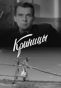 Криницы (1964) фильм смотреть онлайн Криницы (1964) фильм смотреть онлайн в хорошем качестве