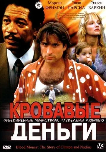 Кровавые деньги / Clinton and Nadine (1988) фильм смотреть онлайн в хорошем качестве