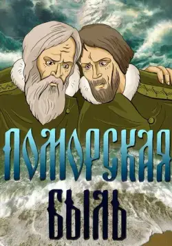 Поморская быль (1987) мультфильм смотреть онлайн Поморская быль (1987) мультфильм смотреть онлайн в хорошем качестве