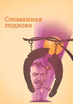Сломанная подкова (1973) фильм смотреть онлайн в хорошем качестве