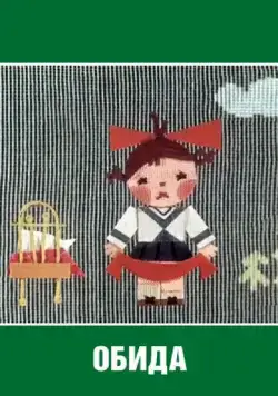 Обида (1962) мультфильм смотреть онлайн Обида (1962) мультфильм смотреть онлайн в хорошем качестве