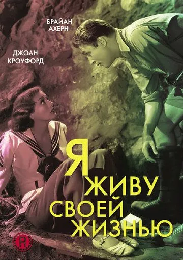 Я живу своей жизнью / I Live My Life (1935) фильм смотреть онлайн в хорошем качестве