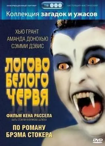 Смотреть Логово белого червя / The Lair of the White Worm(1988) фильм в онлайне бесплатно