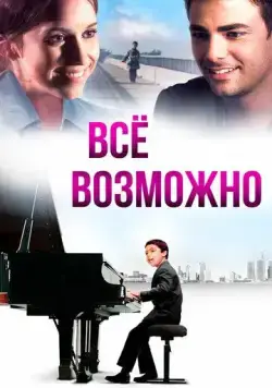 Всё возможно / Anything Is Possible (2013) фильм смотреть онлайн в хорошем качестве