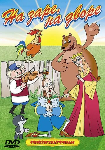 На заре во дворе (1985) мультфильм смотреть онлайн На заре во дворе (1985) мультфильм смотреть онлайн в хорошем качестве