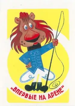 Впервые на арене (1961) мультфильм смотреть онлайн Впервые на арене (1961) мультфильм смотреть онлайн в хорошем качестве