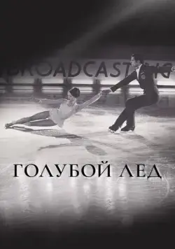 Голубой лед (1969) фильм смотреть онлайн в хорошем качестве