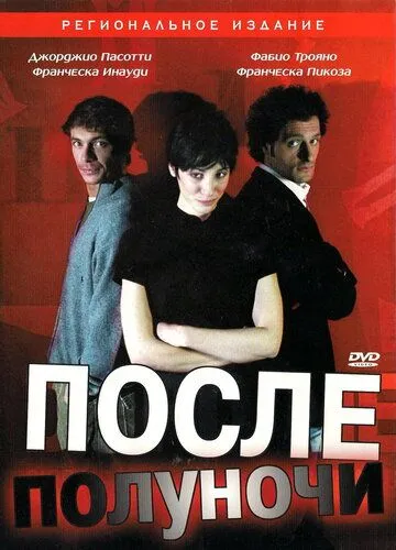 После полуночи / Dopo mezzanotte (2004) фильм смотреть онлайн в хорошем качестве