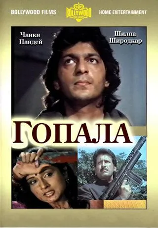 Гопала / Gopalaa (1994) фильм смотреть онлайн в хорошем качестве