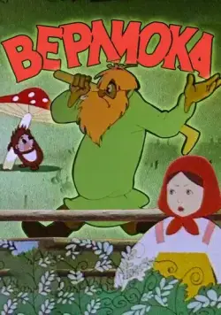 Верлиока (1957) мультфильм смотреть онлайн Верлиока (1957) мультфильм смотреть онлайн в хорошем качестве